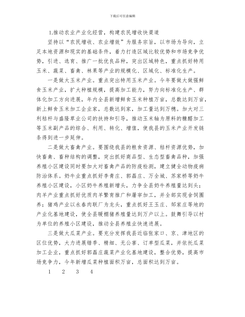 乡镇关于扶贫的工作计划与乡镇农业农村工作思路汇编_第3页