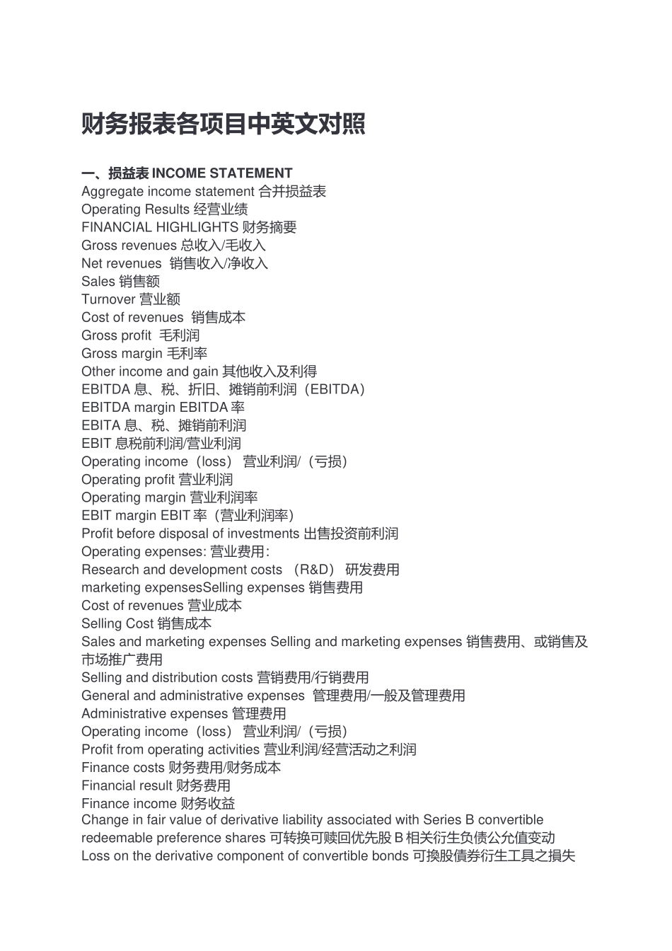 财务报表各项目中英文对照_第1页