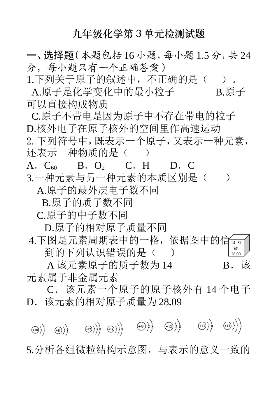 第3单元《物质构成的奥秘》测试题及答案_第1页