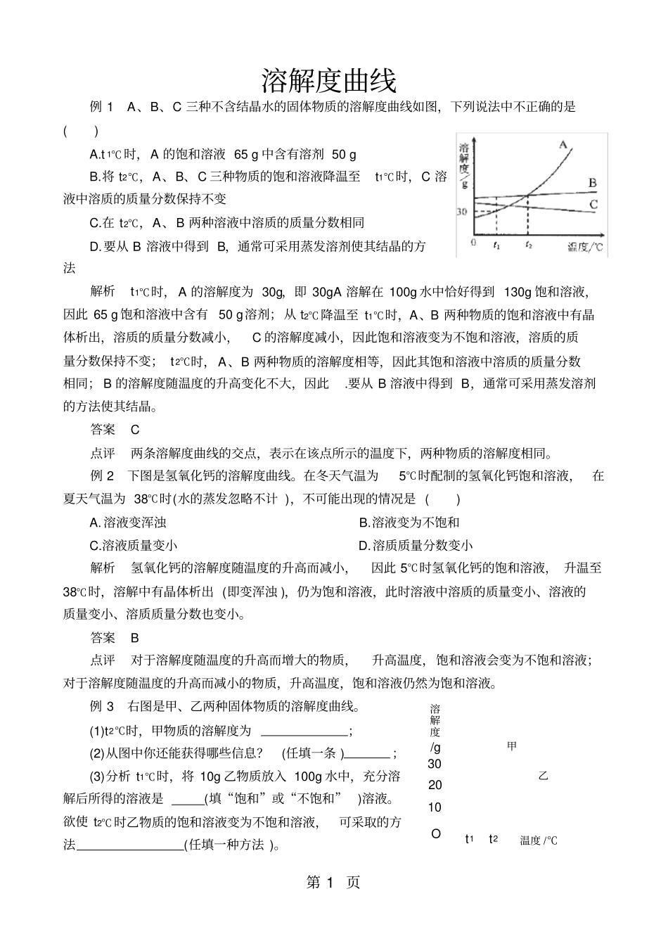 中考化学专题突破：溶解度曲线_第1页