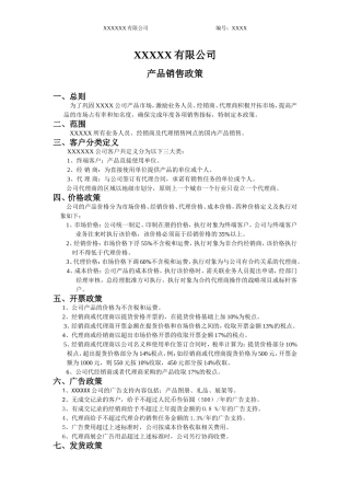 产品销售政策