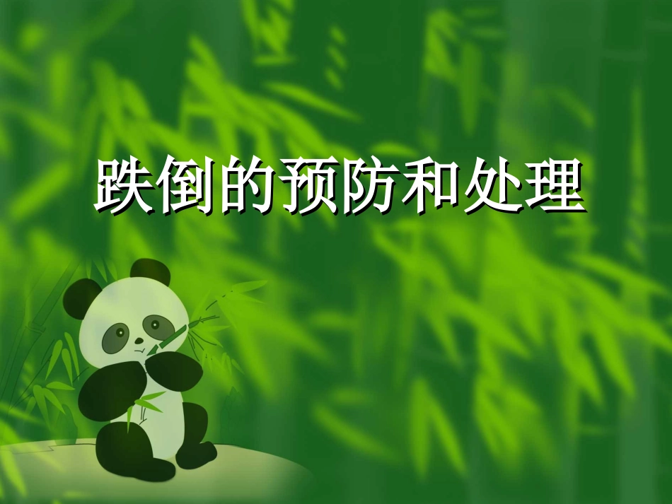 跌倒的预防和处理_第1页