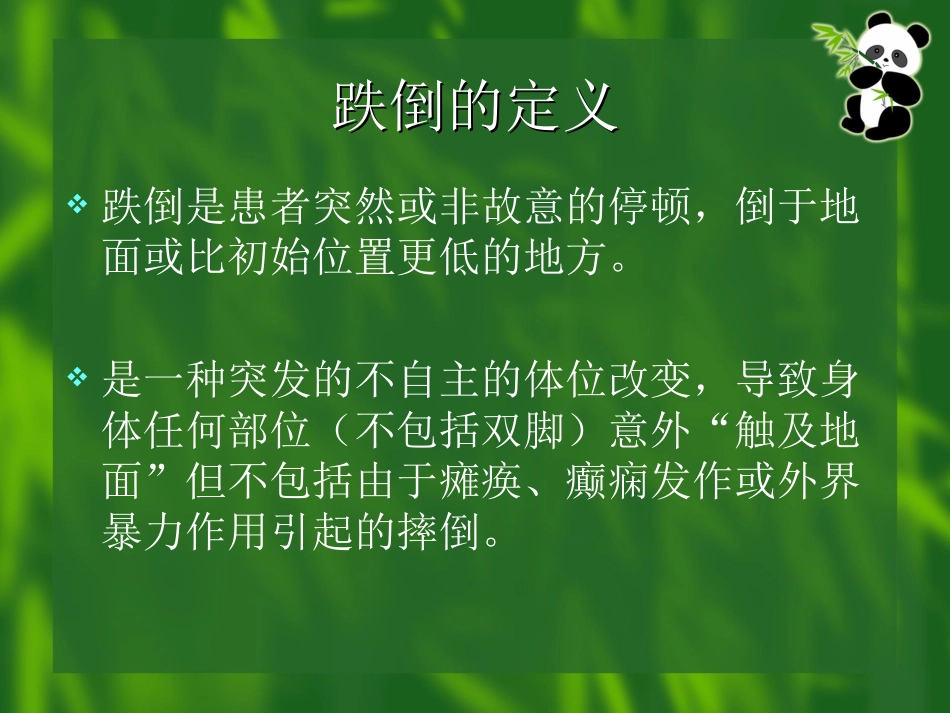 跌倒的预防和处理_第2页