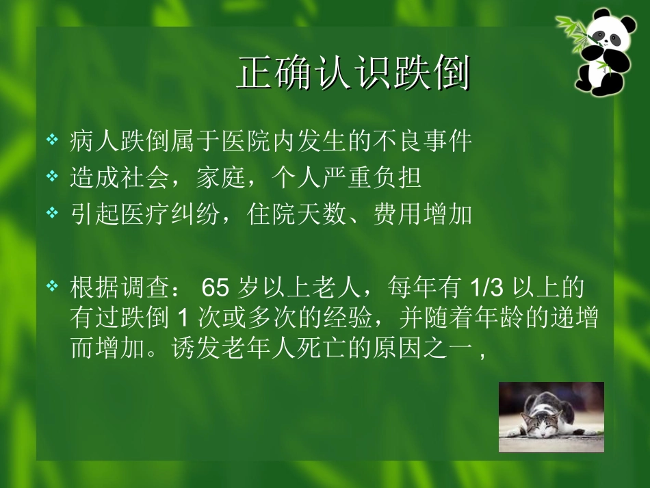 跌倒的预防和处理_第3页