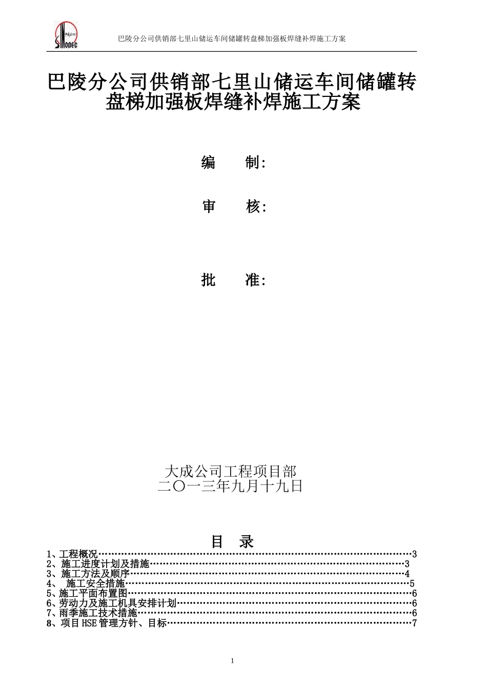 储罐补焊施工方案.._第1页