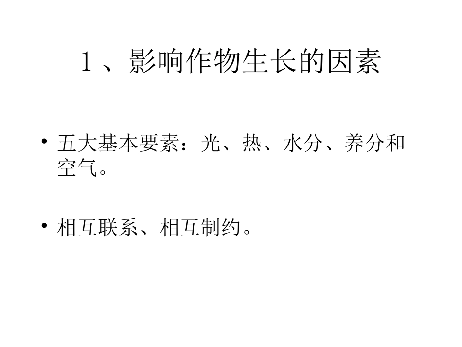 第6章 非充分灌溉与作物水分生产函数_第3页