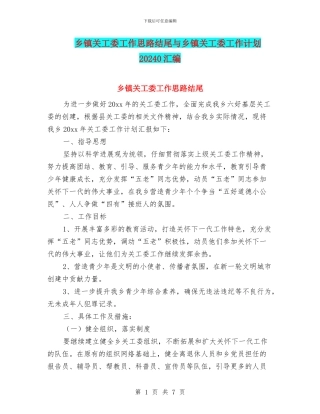乡镇关工委工作思路结尾与乡镇关工委工作计划20240汇编