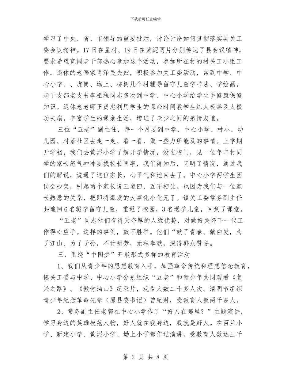 乡镇关工委工作汇报材料与乡镇关心下一代工作总结汇编_第2页