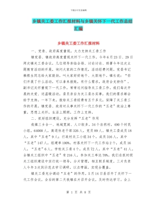 乡镇关工委工作汇报材料与乡镇关心下一代工作总结汇编