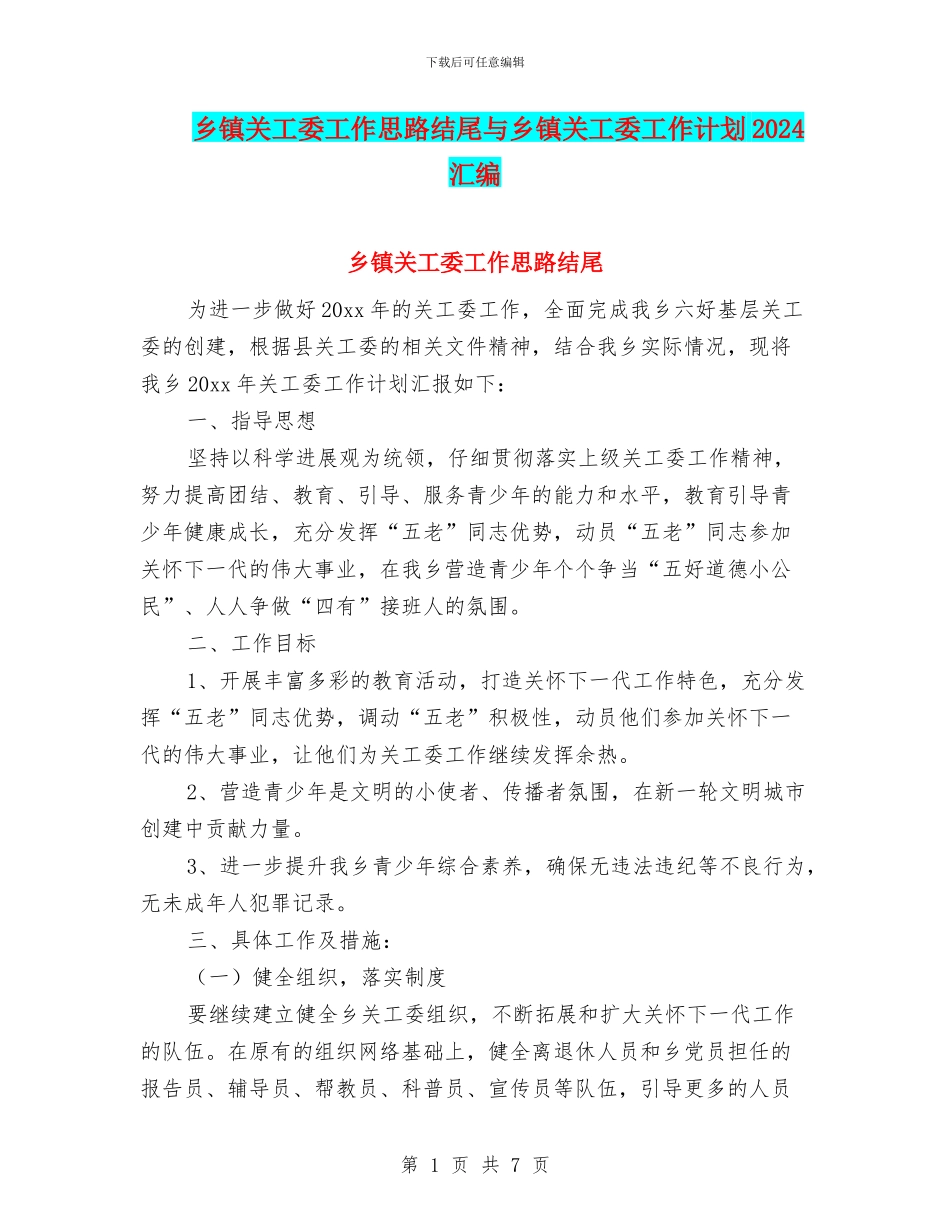 乡镇关工委工作思路结尾与乡镇关工委工作计划2024汇编_第1页