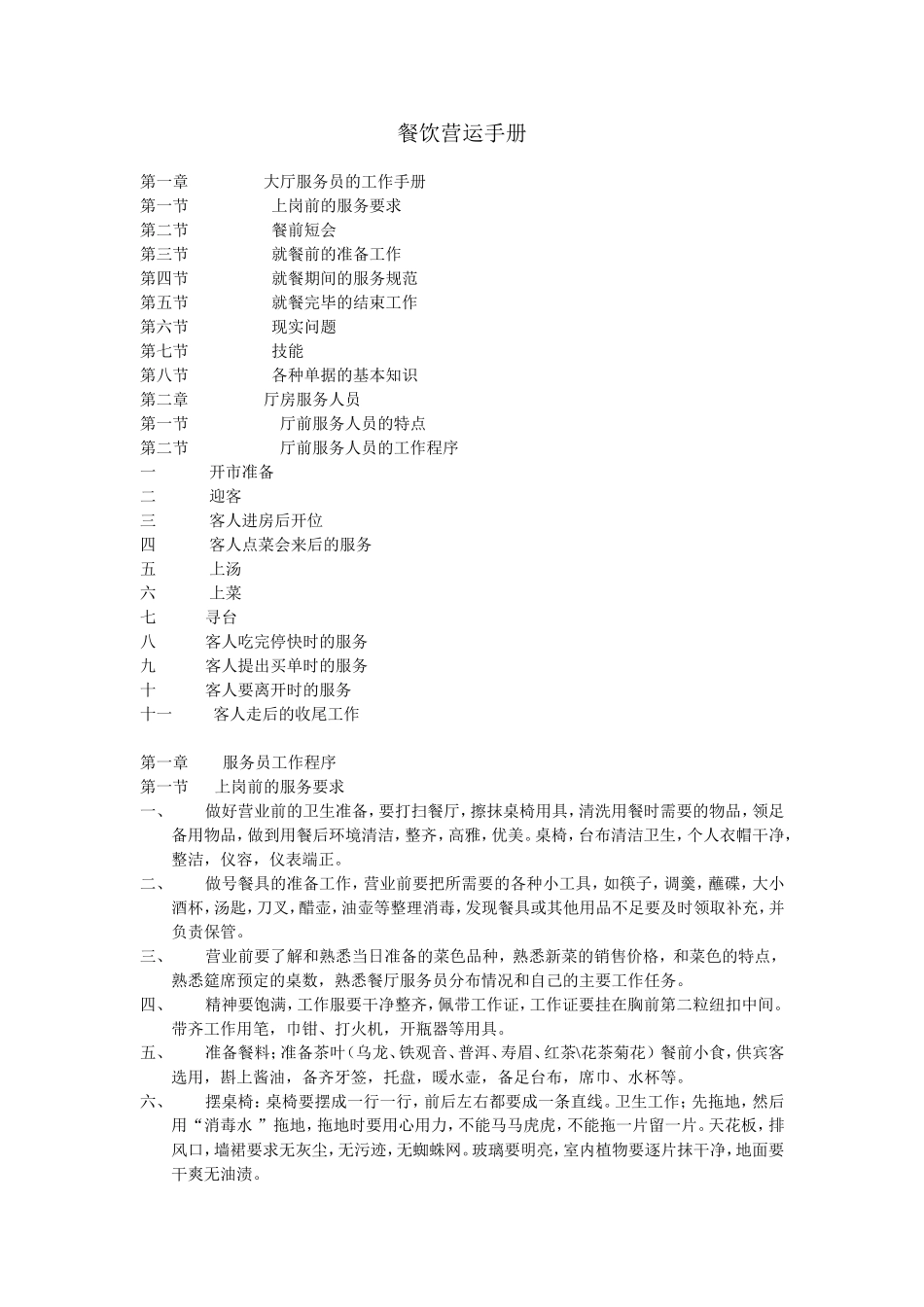 餐厅运营手册_第1页