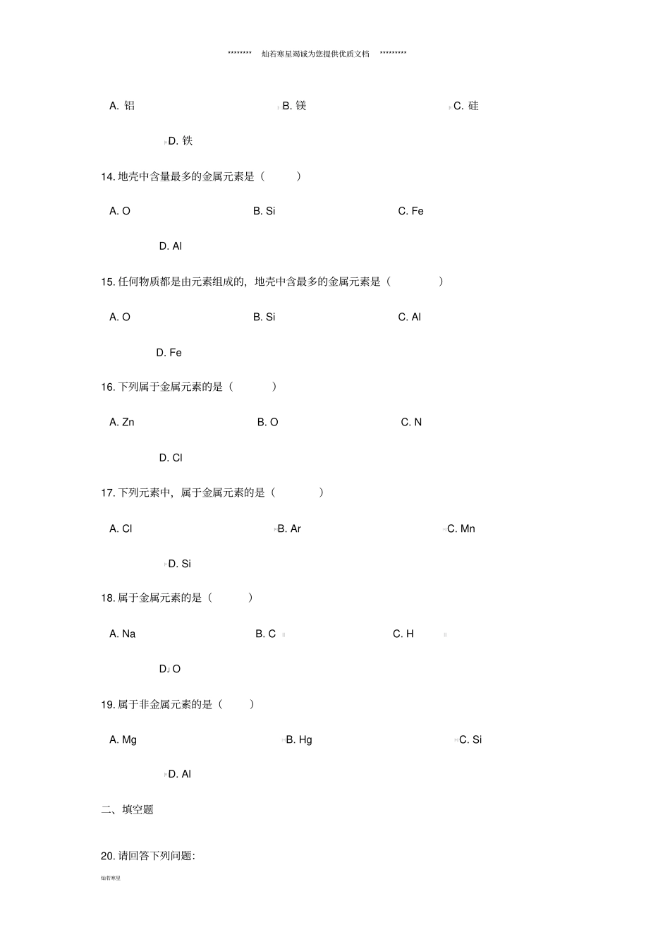 中考化学专题练习元素的简单分类含答案_第3页