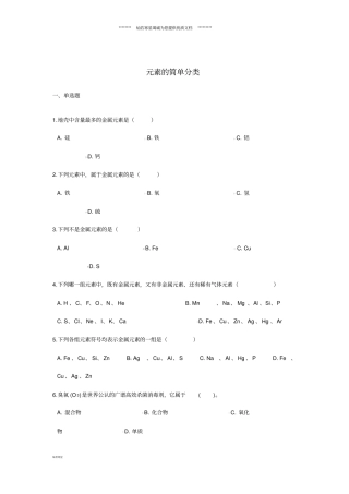 中考化学专题练习元素的简单分类含答案