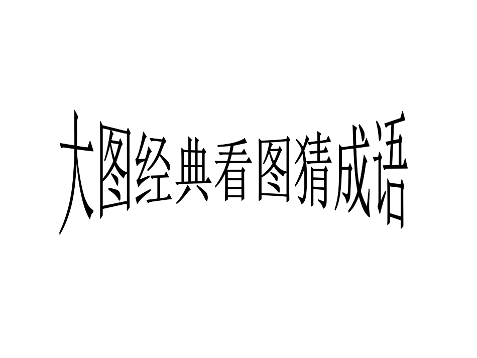 大图看图猜成语(免费)_第1页