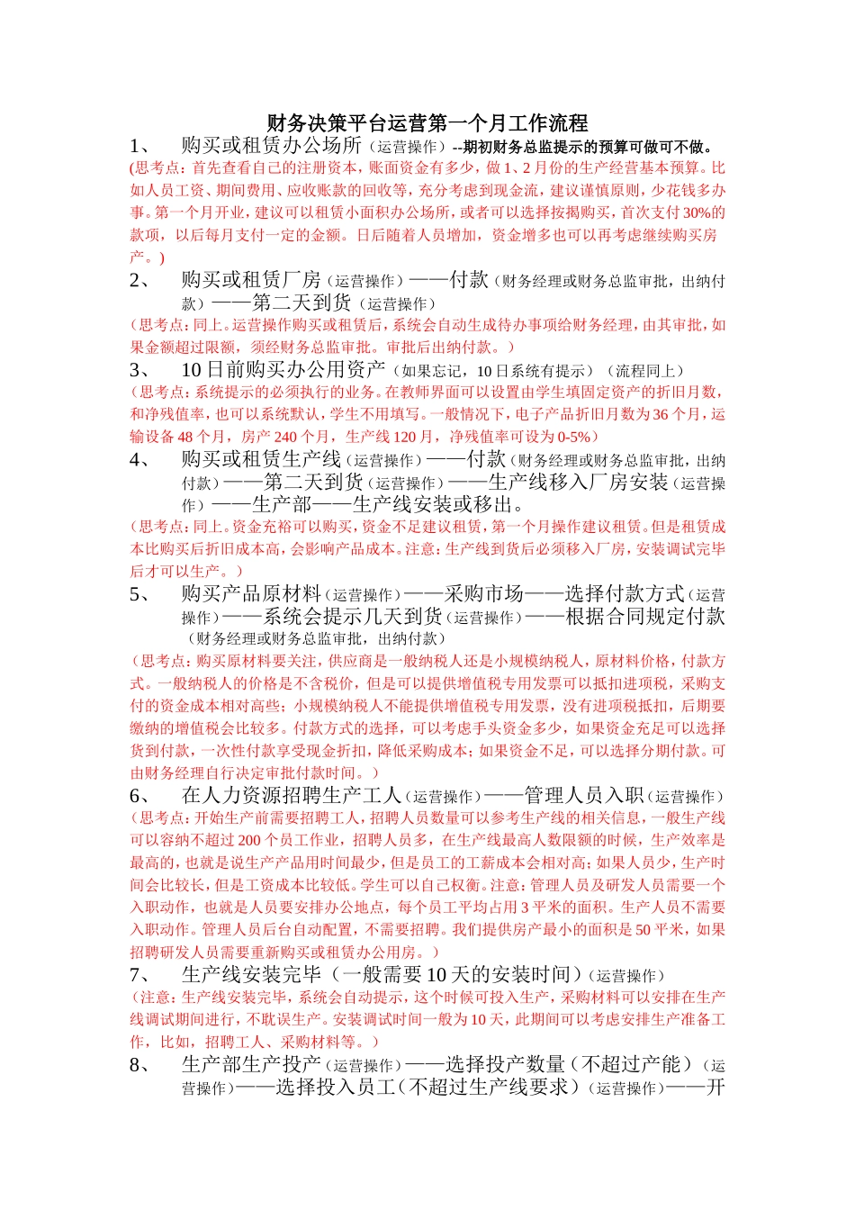 财务决策平台运营第一个月工作流程_第1页