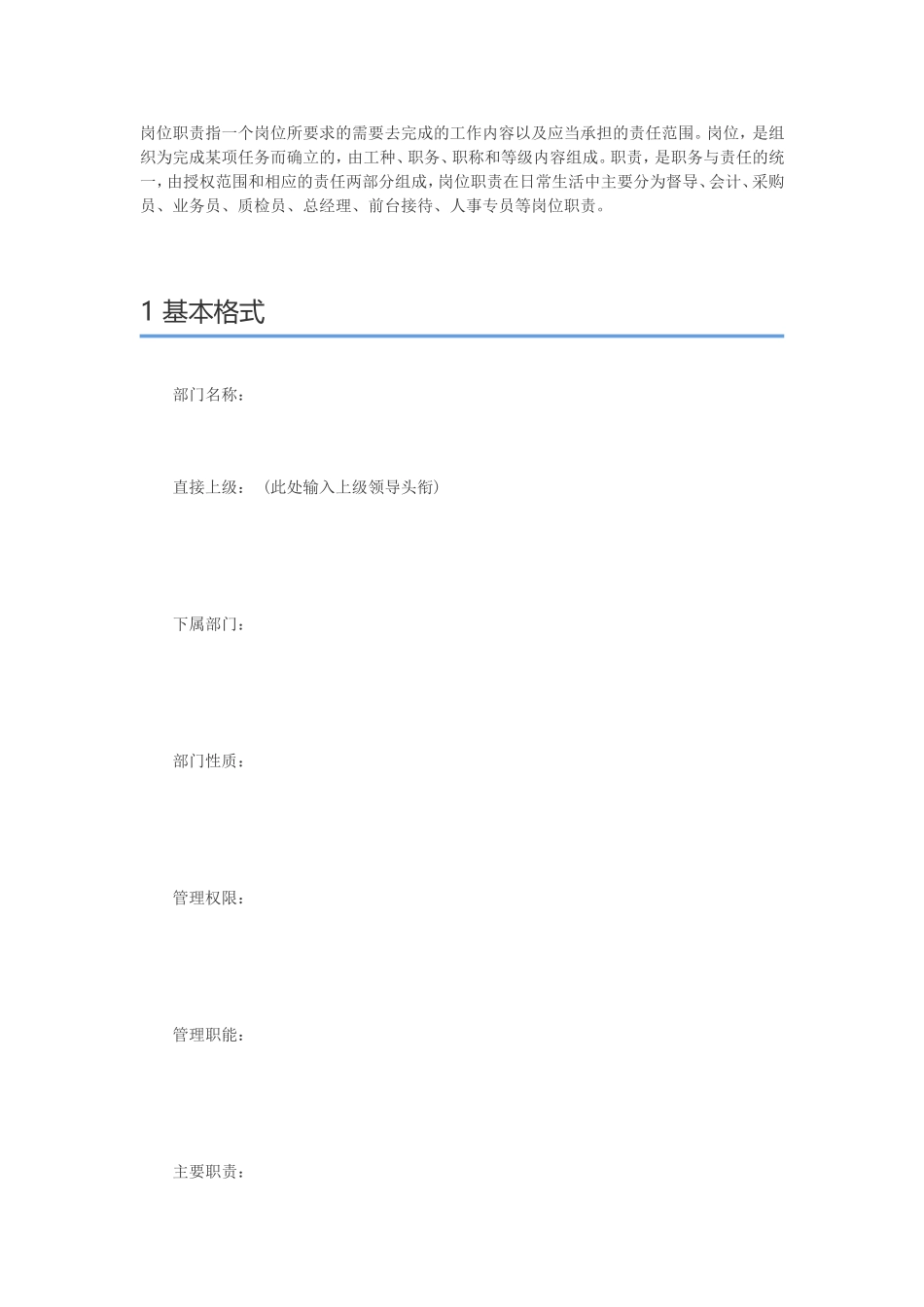 部门职责及岗位说明书模板_第1页