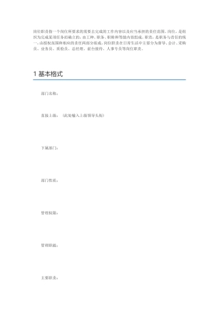 部门职责及岗位说明书模板