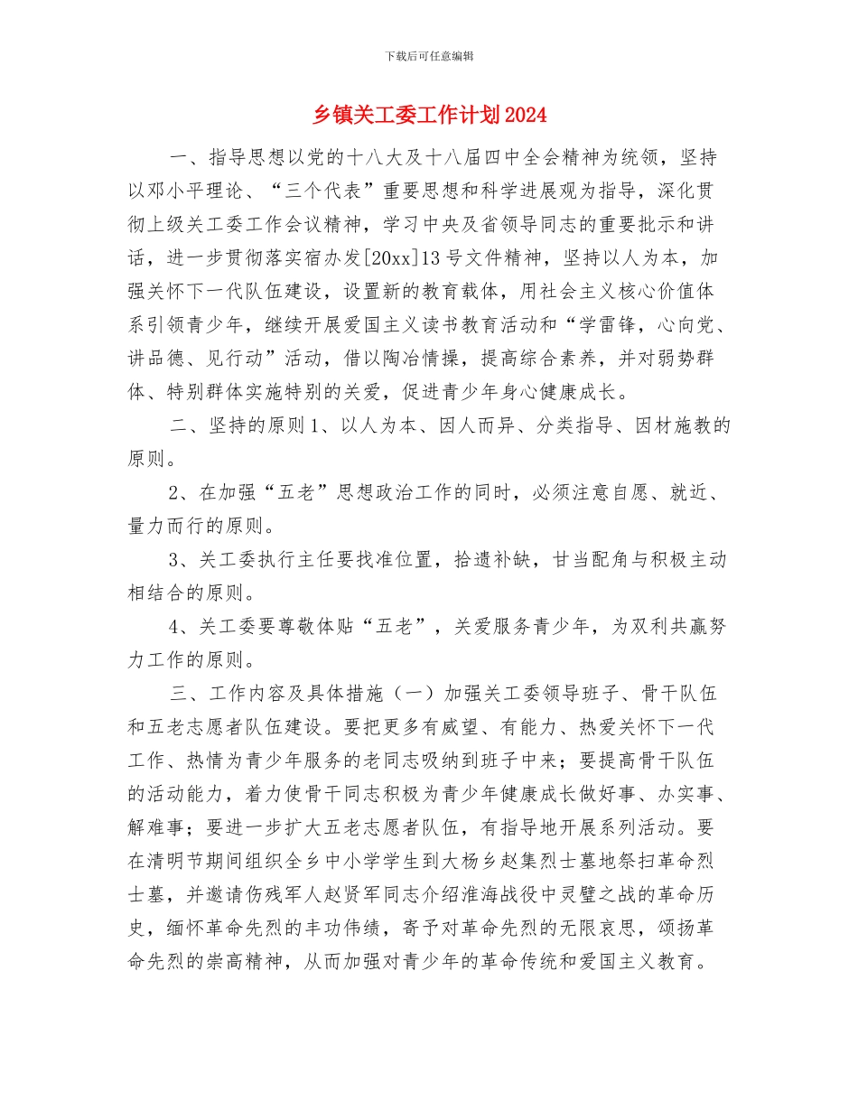 乡镇关工委工作计划与乡镇关工委工作计划20240汇编_第3页