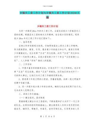 乡镇关工委工作计划与乡镇关工委工作计划20240汇编