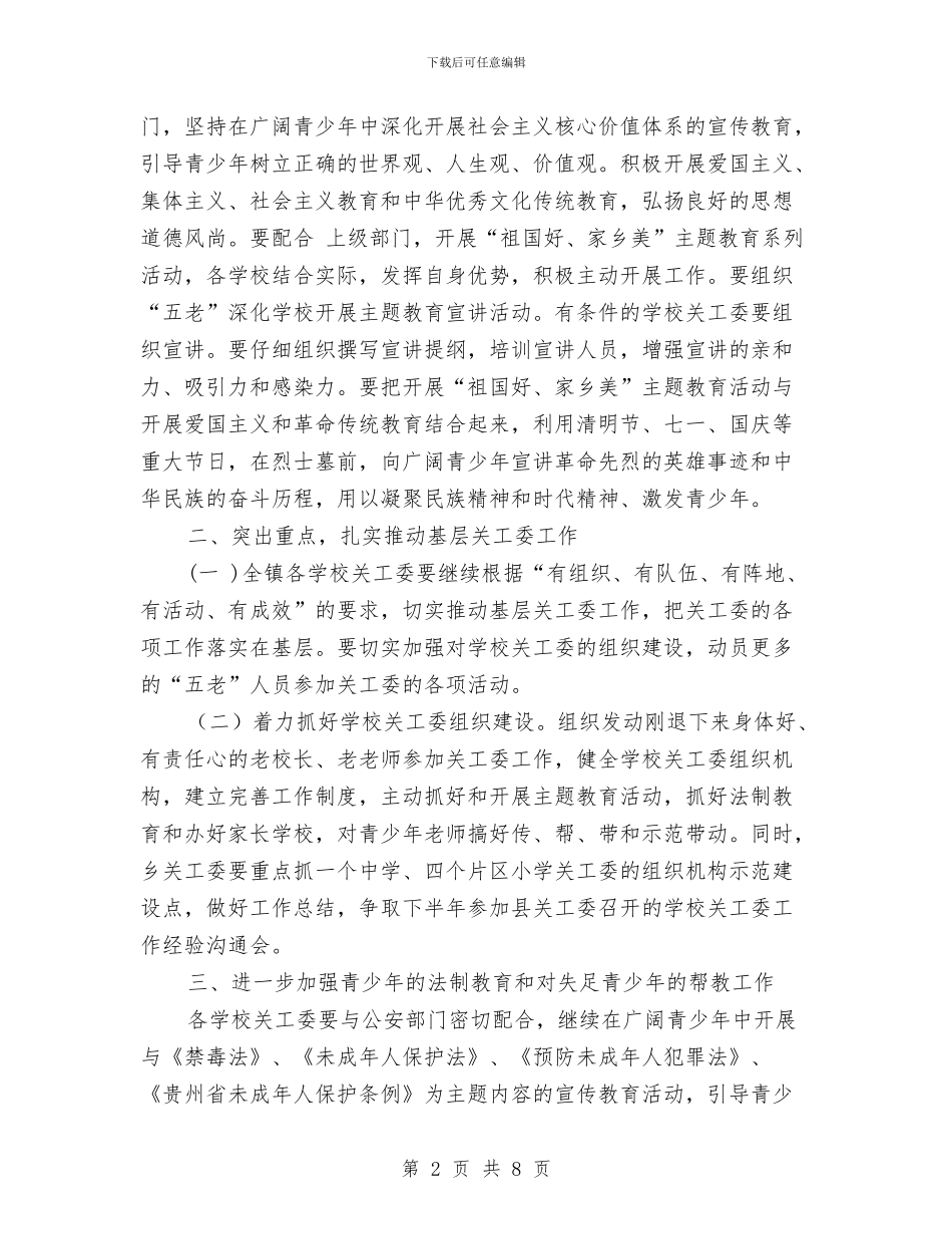 乡镇关工委工作计划2024与乡镇关工委工作计划书例文汇编_第2页