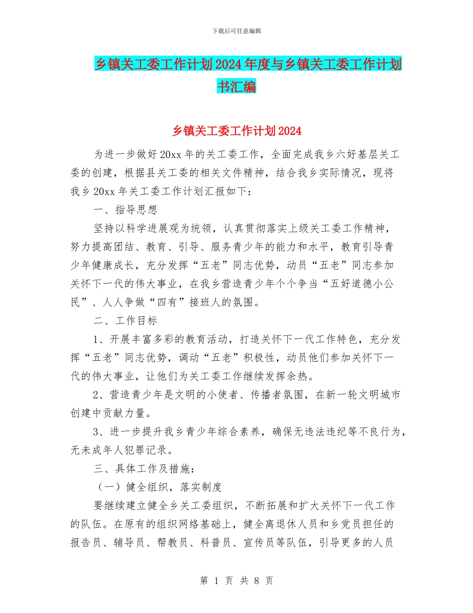 乡镇关工委工作计划2024年度与乡镇关工委工作计划书汇编_第1页