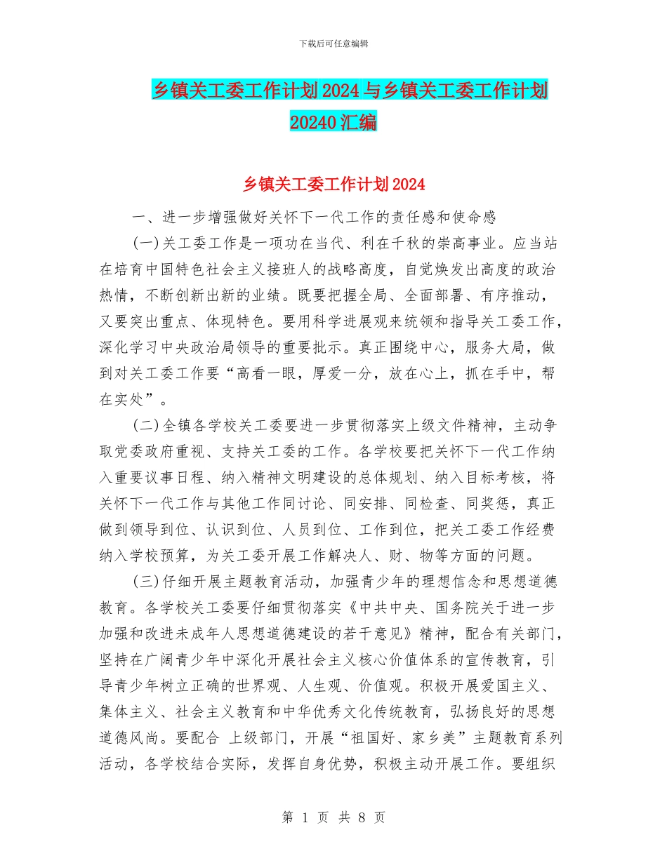 乡镇关工委工作计划2024与乡镇关工委工作计划20240汇编_第1页