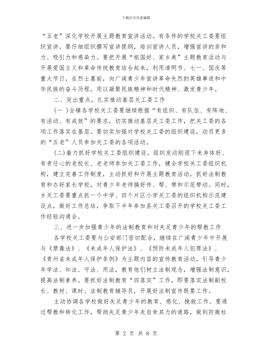 乡镇关工委工作计划2024与乡镇关工委工作计划20240汇编_第2页