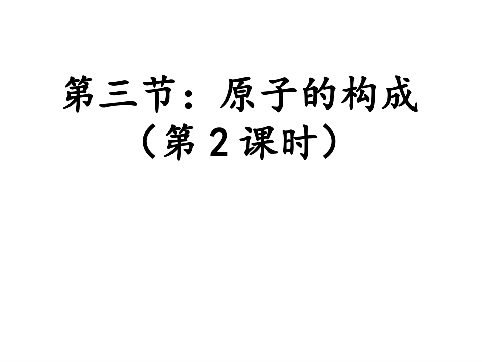 -原子的结构(公开课)_第1页