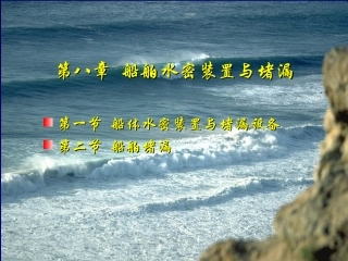 第七章 船舶水密装置与堵漏设备