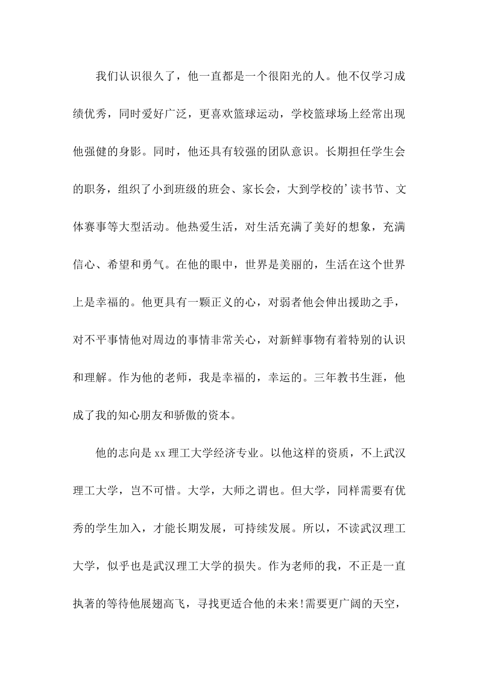 学生推荐学生的推荐信模板汇编七篇_第2页