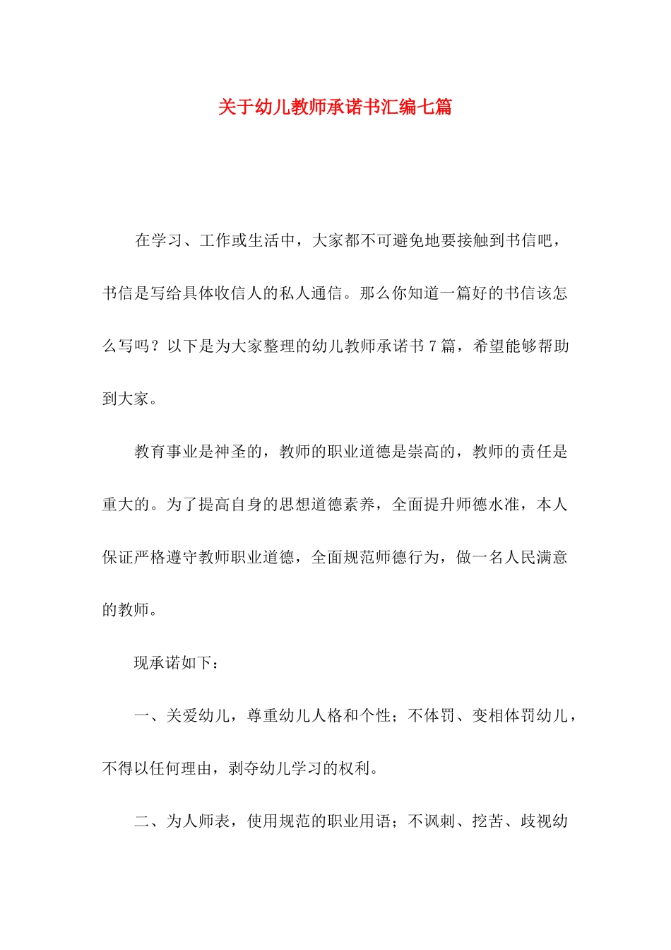 幼儿教师承诺书汇编七篇_第1页