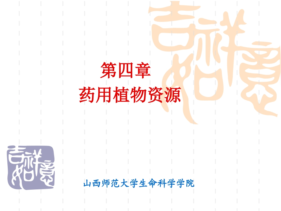 第四章 药用植物资源(3)_第1页