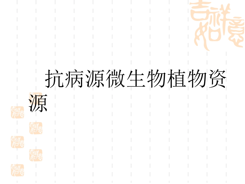 第四章 药用植物资源(3)_第2页