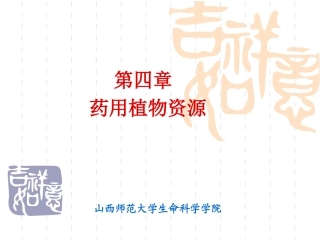 第四章 药用植物资源(3)