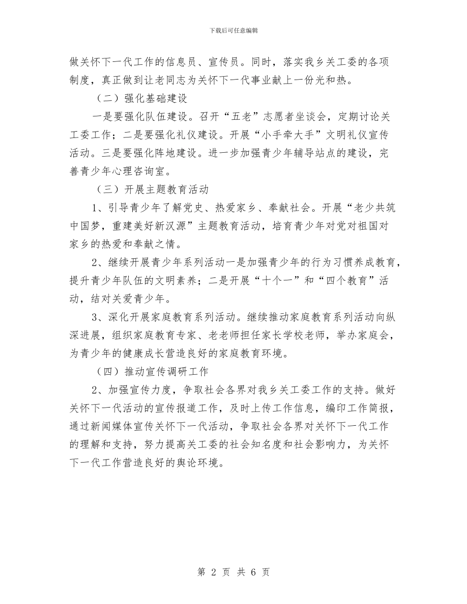 乡镇关工委工作计划与乡镇关工委工作计划2024汇编_第2页