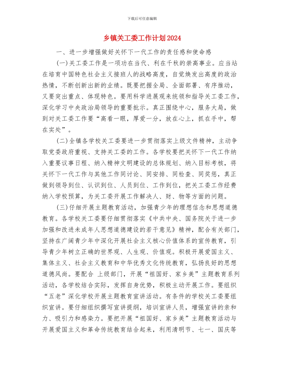 乡镇关工委工作计划与乡镇关工委工作计划2024汇编_第3页