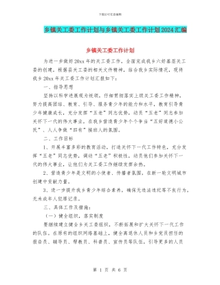 乡镇关工委工作计划与乡镇关工委工作计划2024汇编