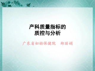产科质量指标的质控与分析