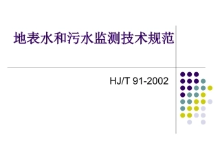 地表水和污水监测