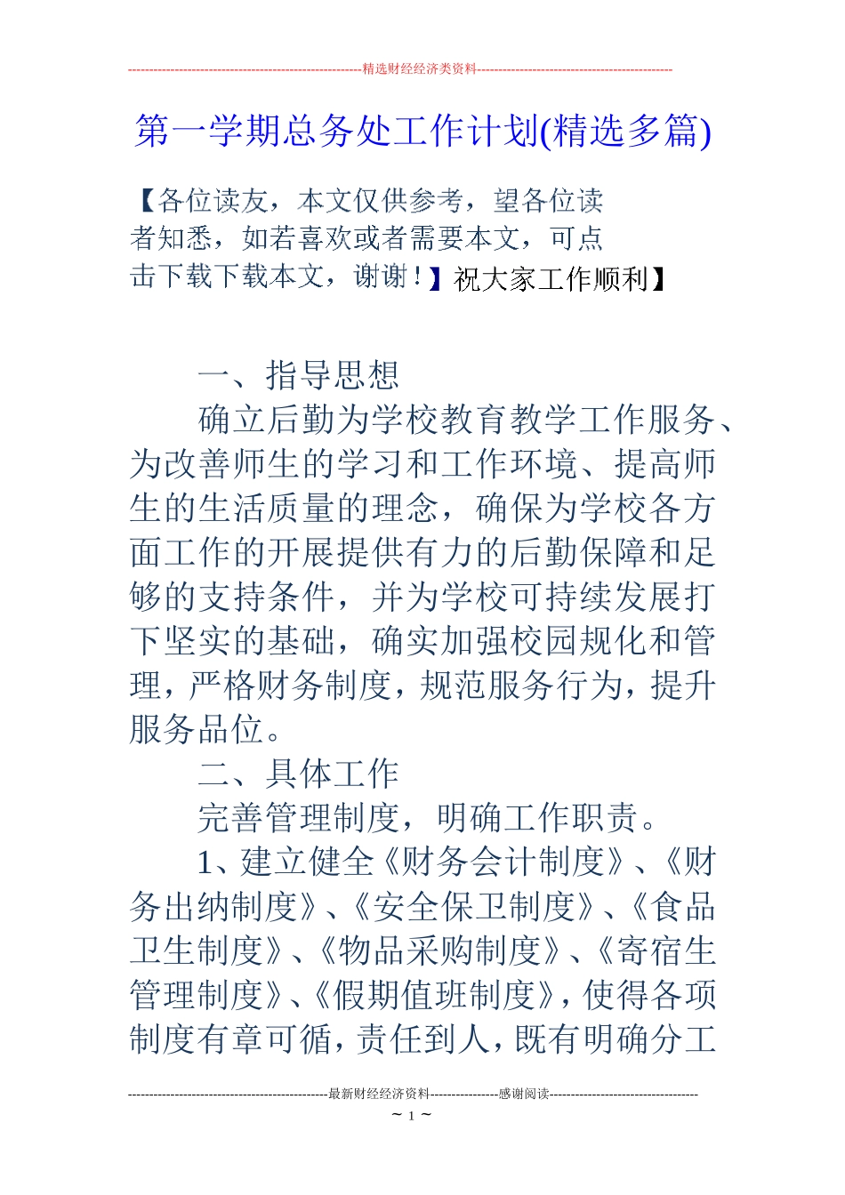 第一学期总务处工作计划(精选多篇)_第1页