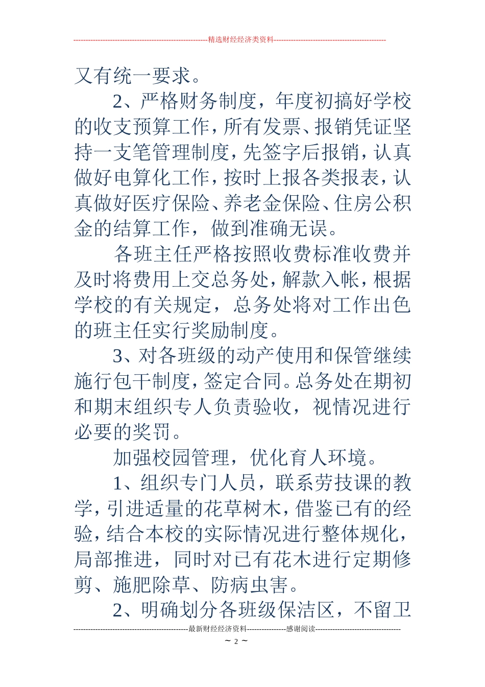 第一学期总务处工作计划(精选多篇)_第2页