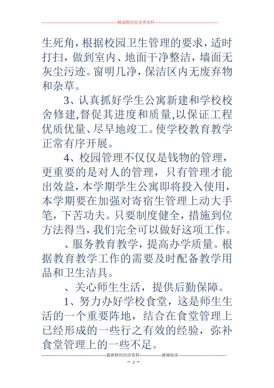 第一学期总务处工作计划(精选多篇)_第3页