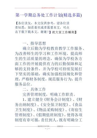 第一学期总务处工作计划(精选多篇)