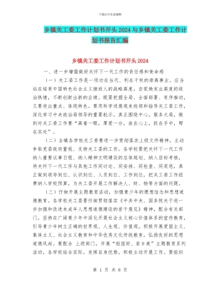 乡镇关工委工作计划书开头2024与乡镇关工委工作计划书报告汇编