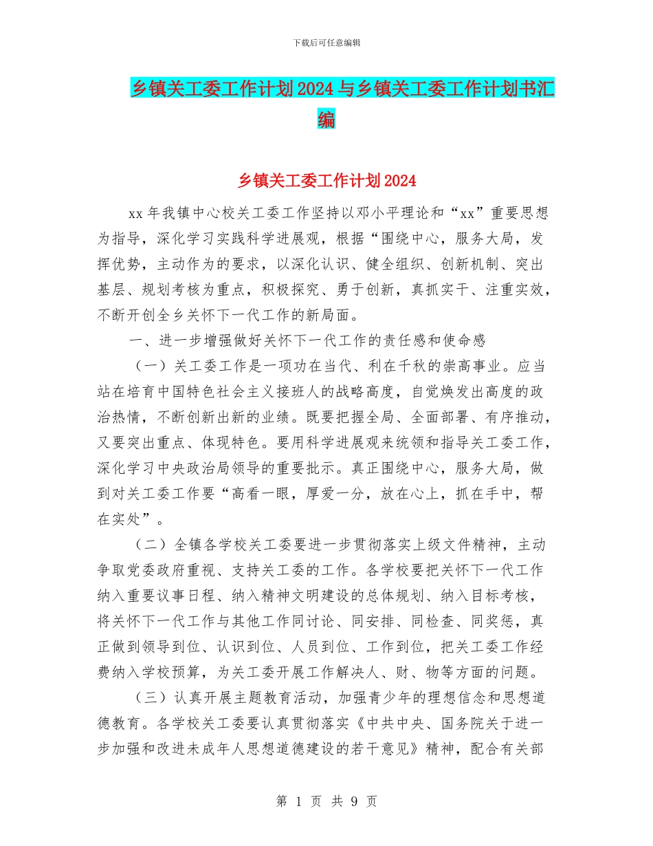 乡镇关工委工作计划2024与乡镇关工委工作计划书汇编_第1页