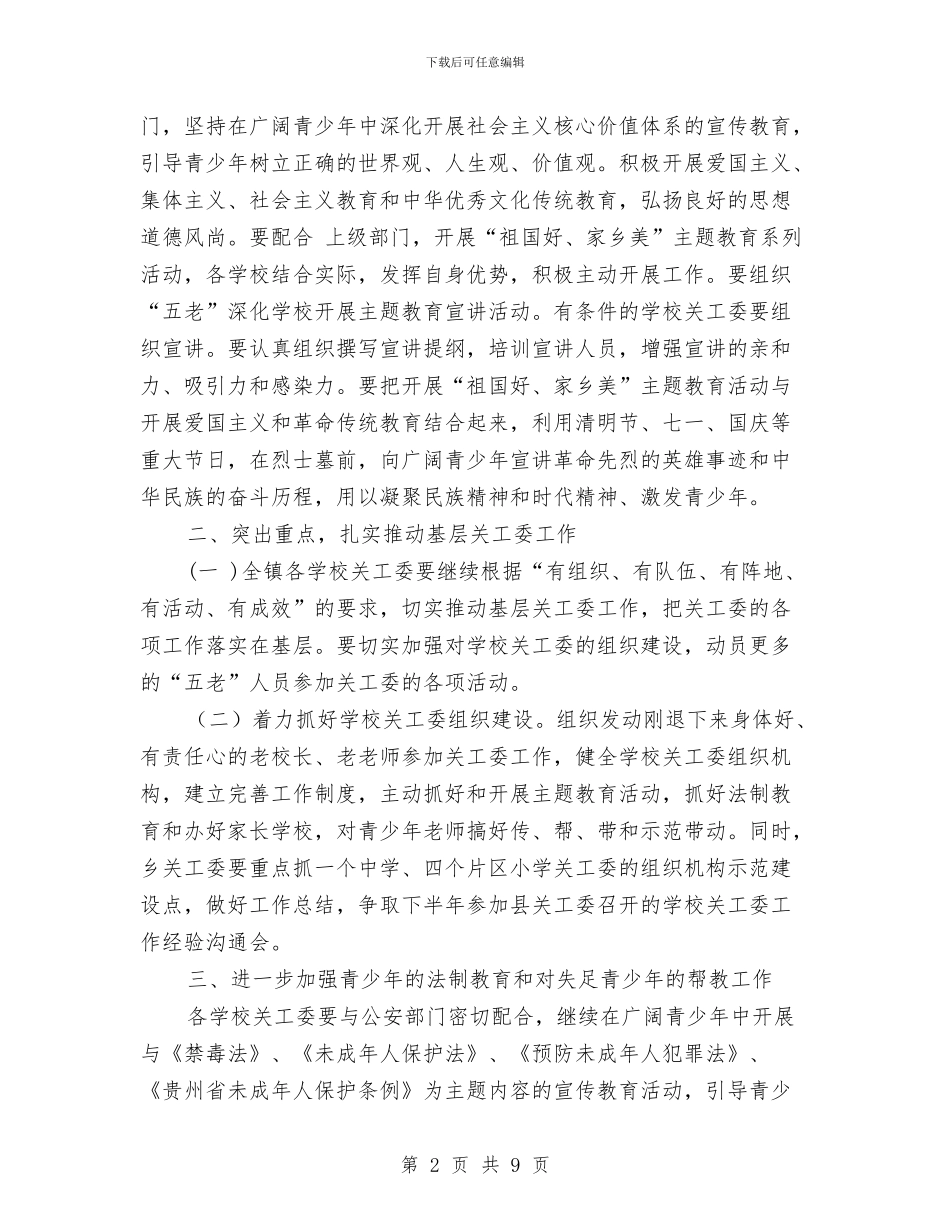 乡镇关工委工作计划2024与乡镇关工委工作计划书汇编_第2页