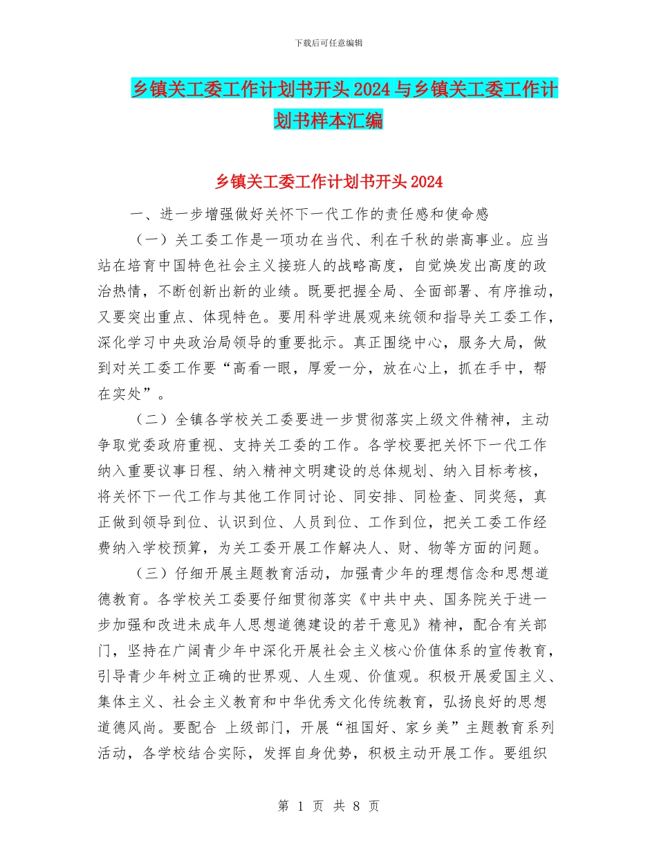 乡镇关工委工作计划书开头2024与乡镇关工委工作计划书样本汇编_第1页