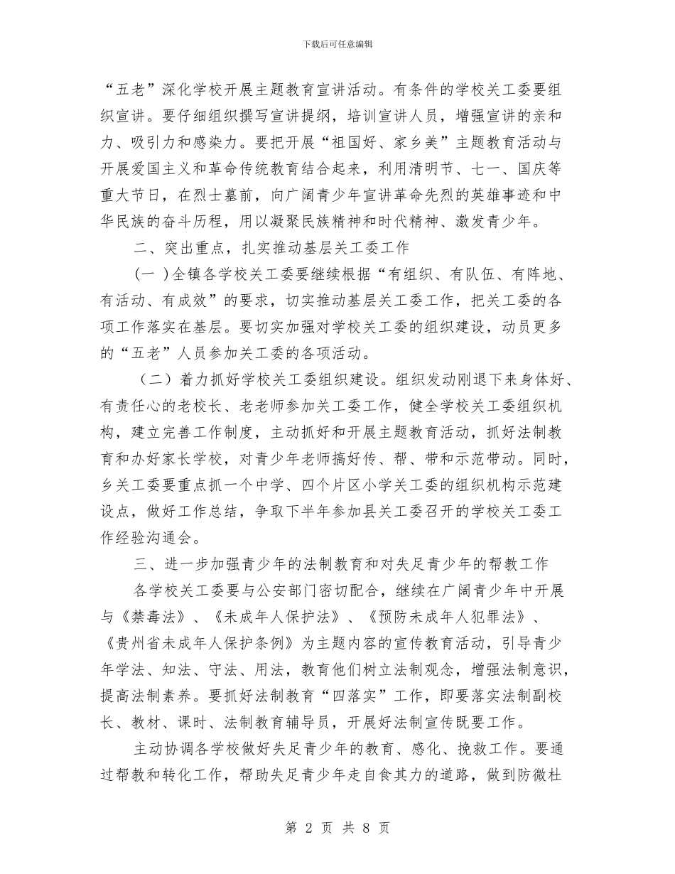 乡镇关工委工作计划书开头2024与乡镇关工委工作计划书样本汇编_第2页