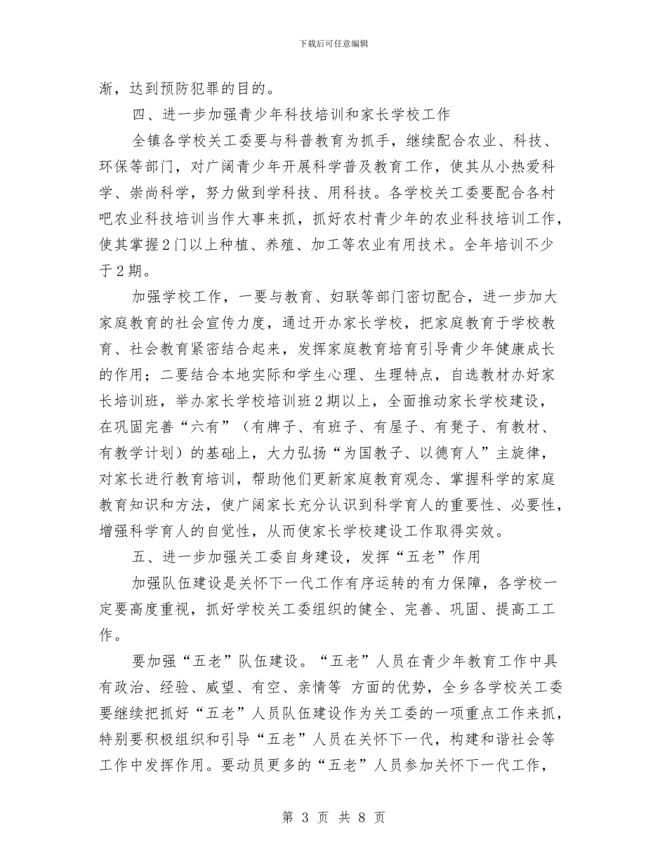 乡镇关工委工作计划书开头2024与乡镇关工委工作计划书样本汇编_第3页
