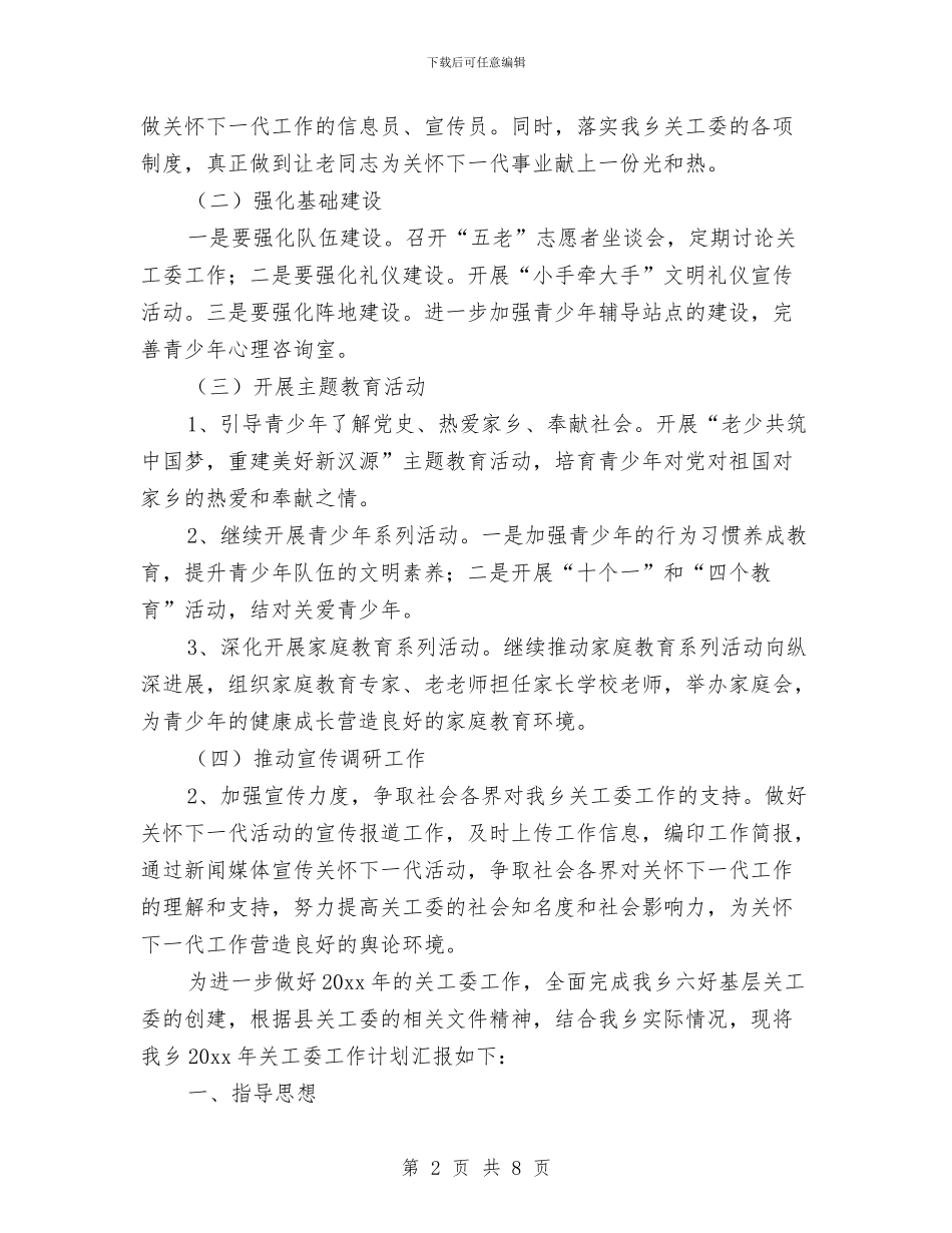乡镇关工委工作计划书开头与乡镇关工委工作计划书报告汇编_第2页
